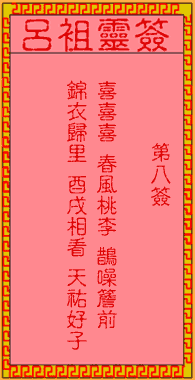 呂祖靈簽第8簽