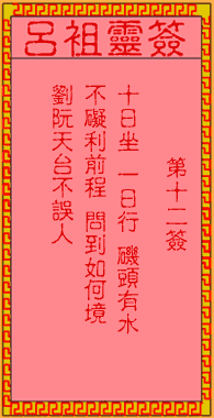 呂祖靈簽第12簽