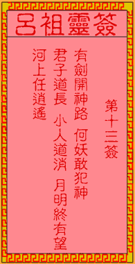呂祖靈簽第13簽