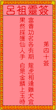 呂祖靈簽第40簽