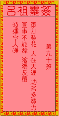 呂祖靈簽第90簽
