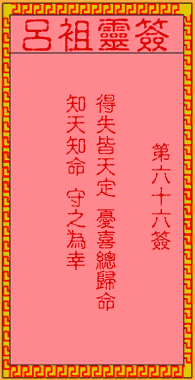 呂祖靈簽第66簽