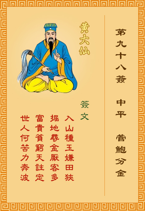 黃大仙靈簽第98簽