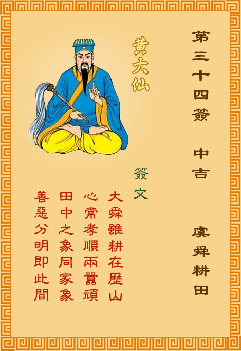 黃大仙靈簽第34簽