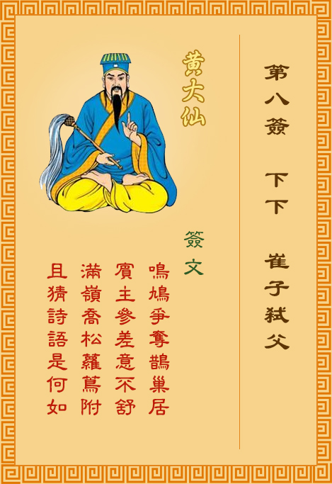 黃大仙靈簽第8簽