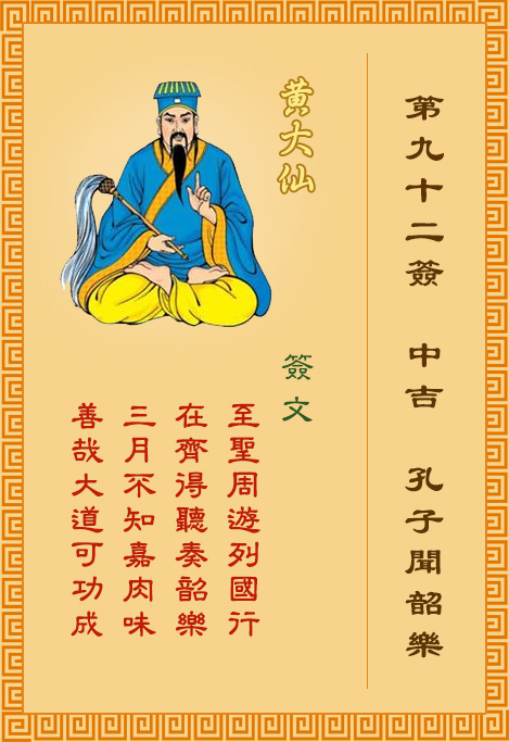 黃大仙靈簽第92簽
