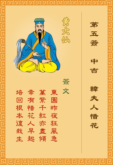 黃大仙靈簽第5簽