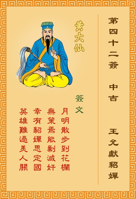 黃大仙靈簽第42簽