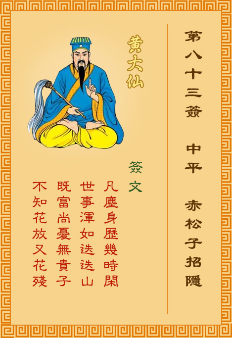 黃大仙靈簽第83簽