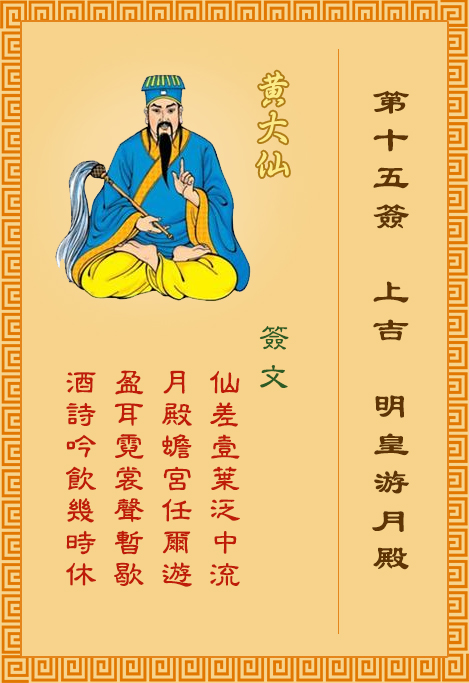 黃大仙靈簽第15簽