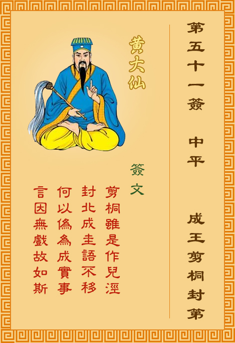 黃大仙靈簽第51簽