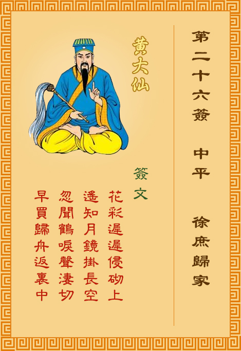 黃大仙靈簽第26簽