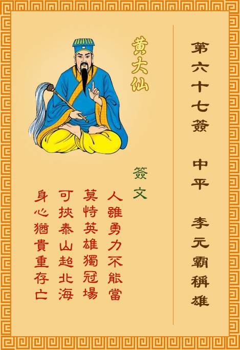 黃大仙靈簽第67簽