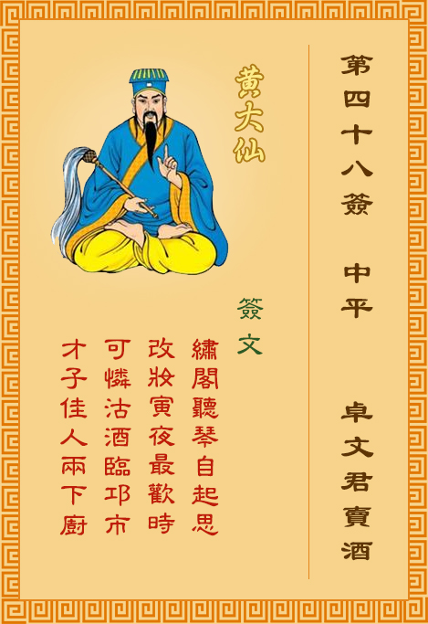 黃大仙靈簽第48簽