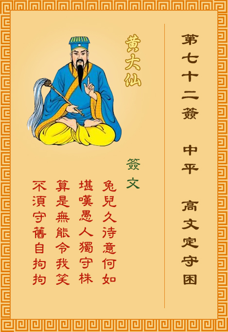 黃大仙靈簽第72簽