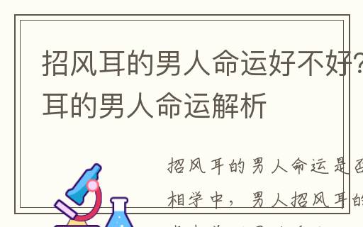 招風(fēng)耳的男人命運(yùn)好不好？招風(fēng)耳的男人命運(yùn)解析