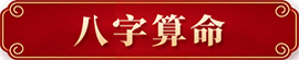 八字算命
