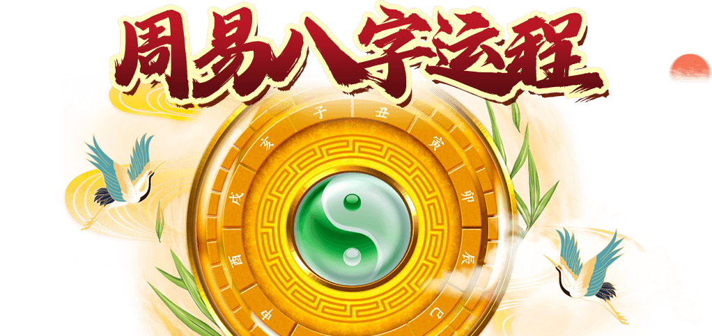 八字運程