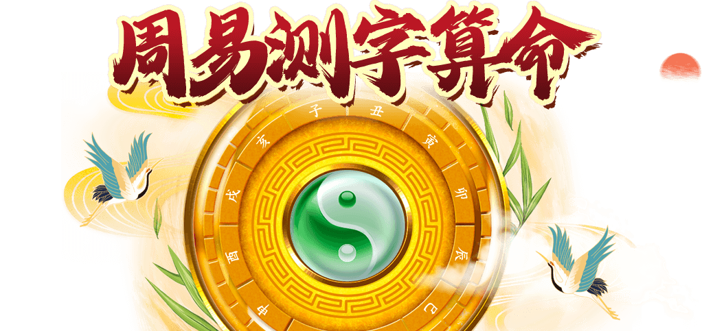 測字算命