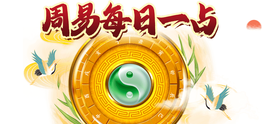 在線占卜，免費(fèi)占卜