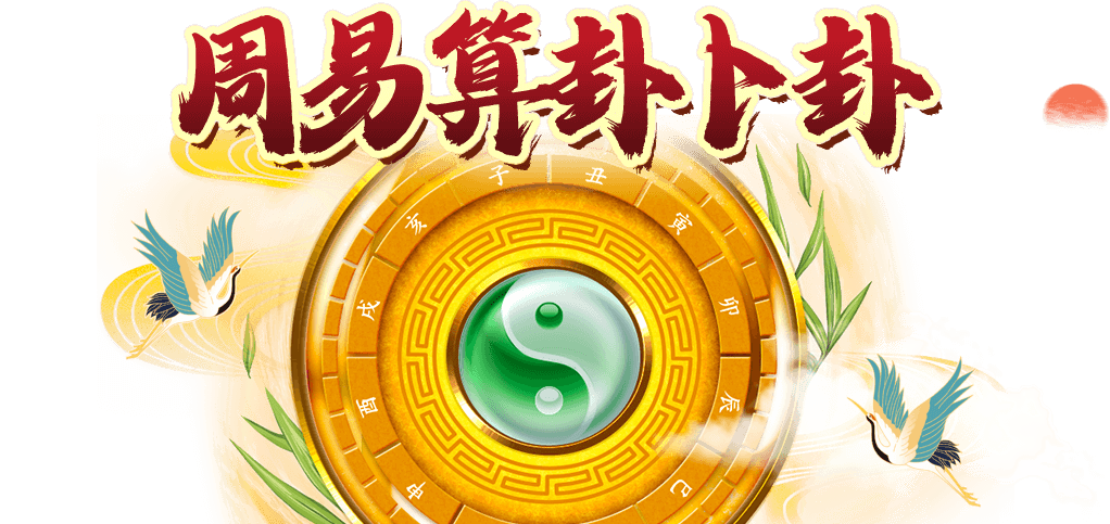 免費算卦,周易算卦