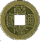 銅錢