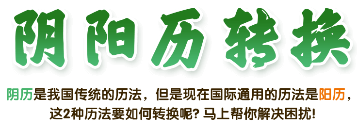 農(nóng)歷陽(yáng)歷轉(zhuǎn)換器